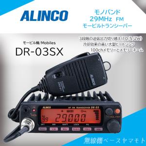 DR-03SX(DR03SX) アルインコ 29MHz FM モービル機 10W アマチュア無線