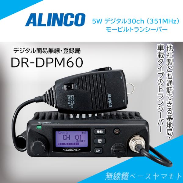 DR-DPM60  アルインコ(ALINCO)