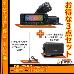 ALINCO（アルインコ） DR-735DS アルインコ144/430MHz 20w+MA721