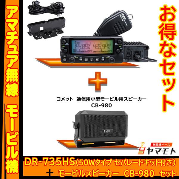 DR-735HS アルインコ144/430MHz 50w＋外部スピーカー セット