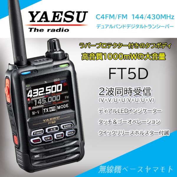FT5D 144/430MHz帯 C4FM/FM ハンディトランシーバー ヤエス(八重洲無線) 液晶...