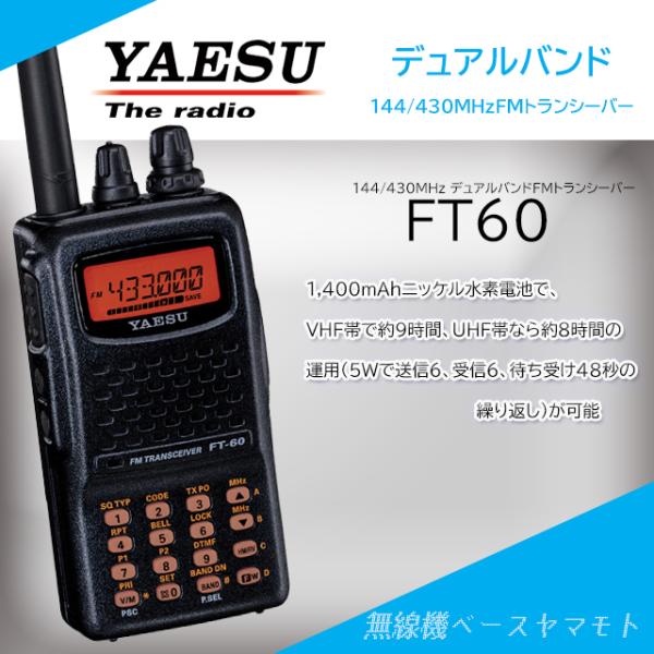 FT-60 144/430MHz帯 FM デュアルバンドハンディトランシーバー (八重洲無線)