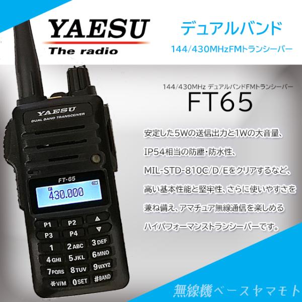 FT-65 144/430MHz帯 FM デュアルバンドハンディトランシーバー ヤエス(八重洲無線)
