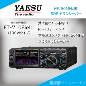 YAES ヤエス ( 八重洲無線 ) FT-710 AESS 100W HF/50MHz SDR