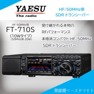 FT-710S AESS (10W) HF/50MHz SDR トランシーバー ヤエス(八重洲無線)｜yamamoto-base