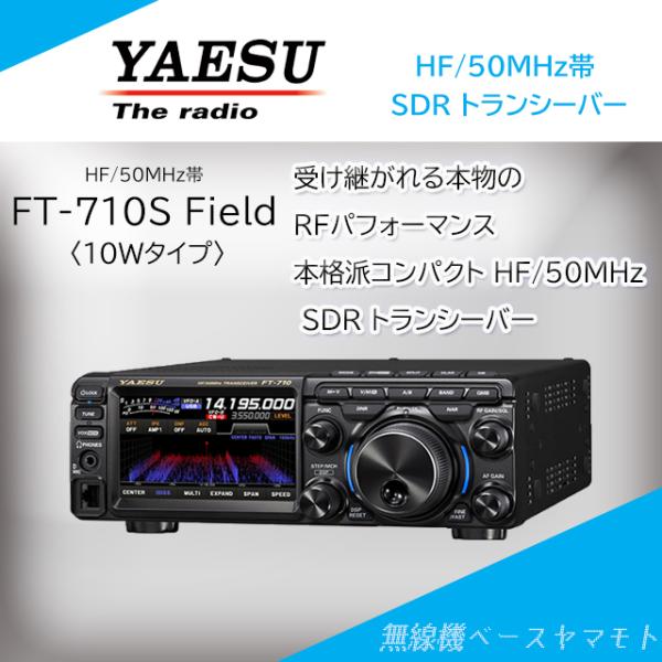 FT-710S Field (10W) HF/50MHz帯オールモードトランシーバー ヤエス(八重洲...