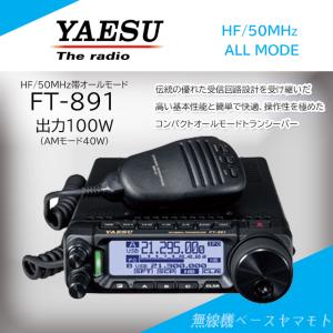 八重洲無線 FT-891(FT891) 100W機 ヤエス YAESU HF/50MHz帯 八重洲無線 FT-891(FT891) 100W機 ヤエス YAESU HF/50MHz帯