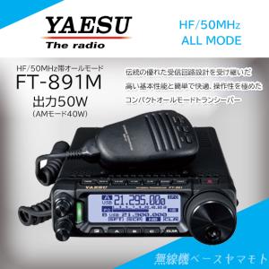 FT-891M (50W) HF/50MHz帯オールモードトランシーバー ヤエス(八重洲無線)｜yamamoto-base