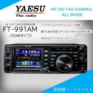 FT-991AM (50W) HF/50/144/430MHz帯オールモードトランシーバー ヤエス(八重洲無線) 液晶保護シート SPS-400D プレゼント中！