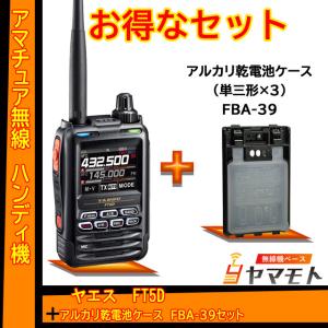 FT5D ヤエス(八重洲無線) + FBA-39 セット 液晶保護シート SPS-3Dプレゼント！｜yamamoto-base
