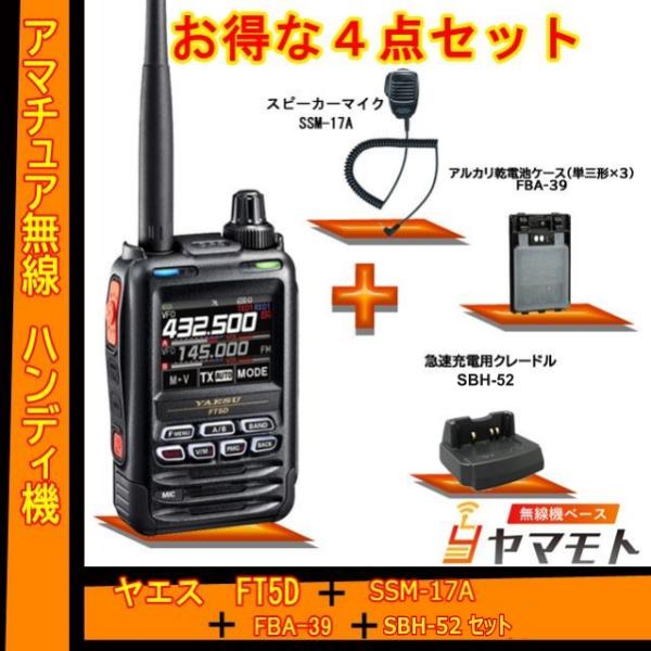 FT5D ヤエス(八重洲無線) + SSM-17A + FBA-39 + SBH-52 セット 液晶...