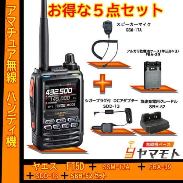 FT5D ヤエス(八重洲無線) + SSM-17A + FBA-39 + SDD-13 + SBH-...
