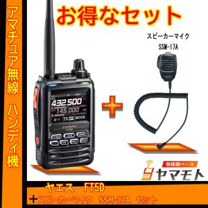 八重洲無線 FT5D 144/430MHz帯 C4FM/FM ハンディトランシーバー ヤエス