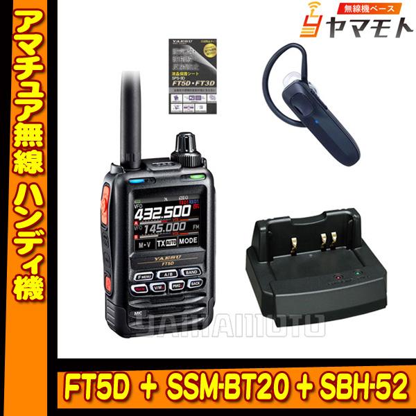 FT5D ヤエス(八重洲無線) + SSM-BT20 + SBH-52 セット 液晶保護シート SP...