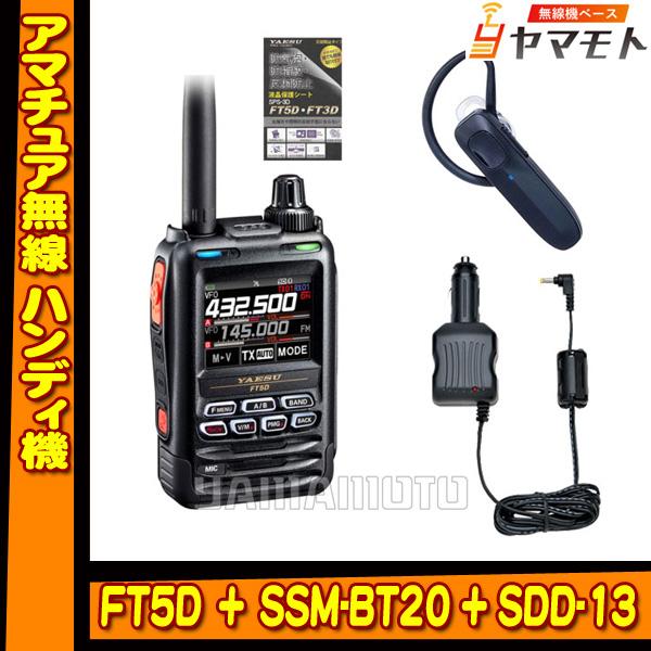 FT5D ヤエス(八重洲無線) + SSM-BT20 + SDD-13 セット 液晶保護シート SP...