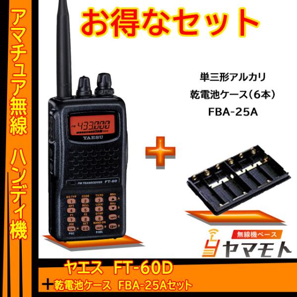 FT-60 ヤエス(八重洲無線)＋乾電池ケース FBA-25Aセット
