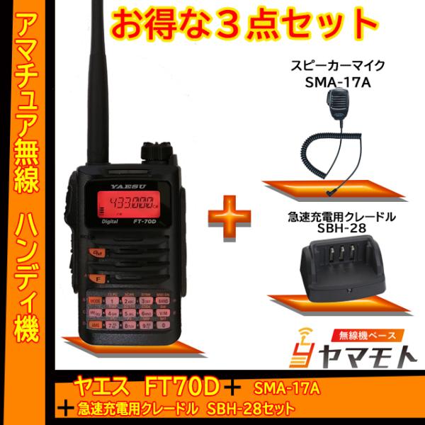 FT-70D ヤエス(八重洲無線)＋急速充電スタンド SBH-28＋スピーカーマイク SSM-17A...