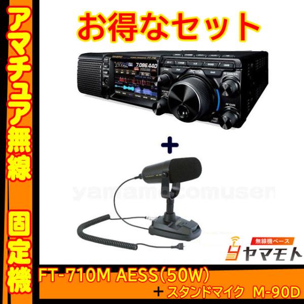 FT-710M AESS (50W)  ヤエス(八重洲無線)＋デスクトップ ダイナミックマイクロフォ...