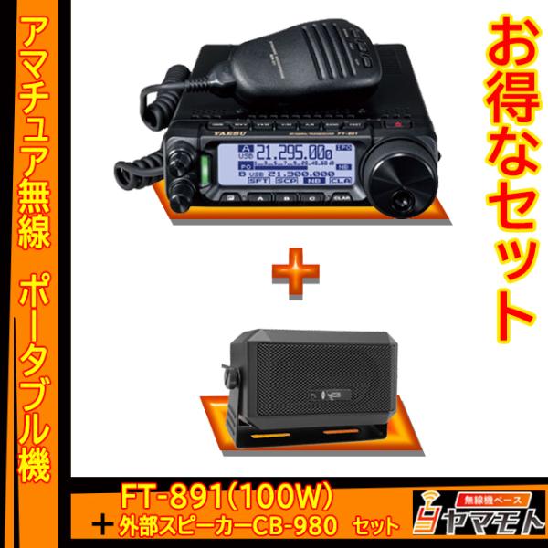 FT-891 (100W) ヤエス(八重洲無線)＋モービルスピーカー CB-980 セット