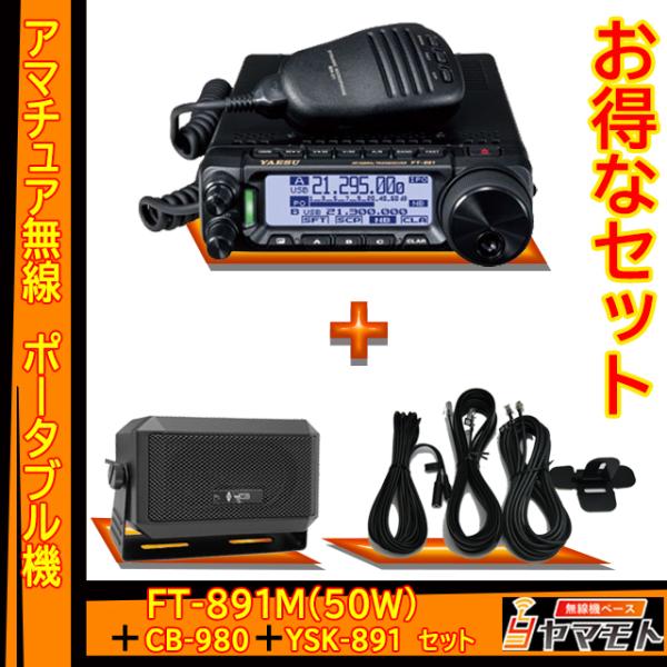 FT-891M (50W) ヤエス(八重洲無線)＋モービルスピーカー CB-980＋セパレートキット...