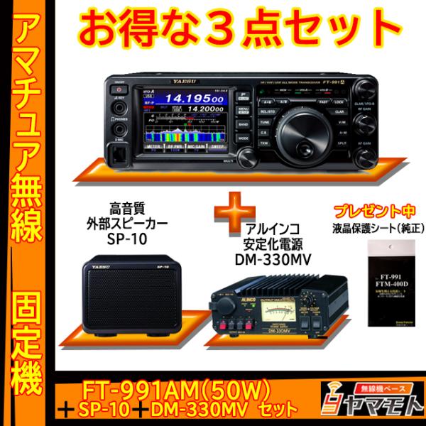 FT-991AM (50W) ヤエス(八重洲無線)＋外部スピーカー SP-10＋アルインコ DM-3...
