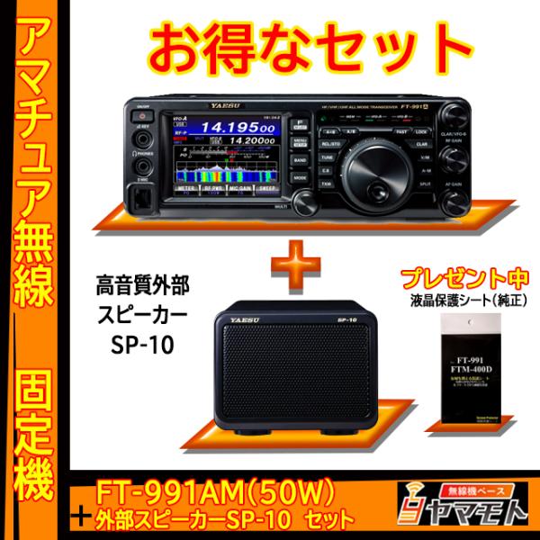 FT-991AM (50W) ヤエス(八重洲無線)＋外部スピーカー SP-10＋液晶保護フィルム S...
