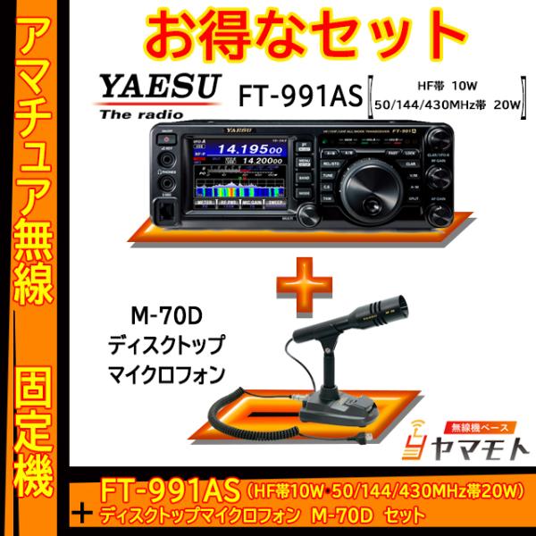 FT-991AS (10W) ヤエス(八重洲無線)＋スタンドマイク M-70＋液晶保護フィルム SP...