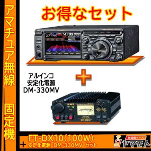 FTDX10 (100W) ヤエス(八重洲無線)＋アルインコ安定化電源 DM-330MV セット｜yamamoto-base