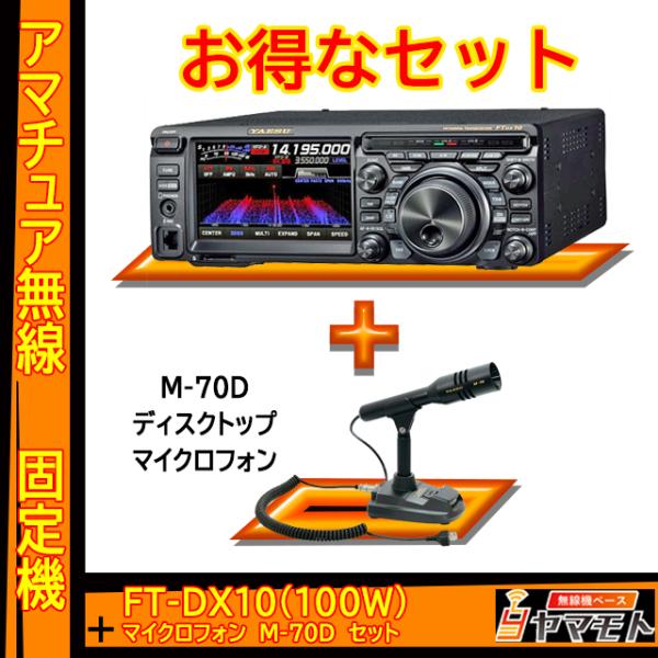 FTDX10 (100W) ヤエス(八重洲無線)＋デスクトップマイクロフォン M-70D セット