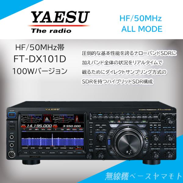 FTDX101D (100W) HF/50MHz帯オールモードトランシーバー ヤエス(八重洲無線)