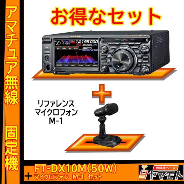 FTDX10M (50W) ヤエス(八重洲無線)＋リファレンスマイクロフォン M-1 セット