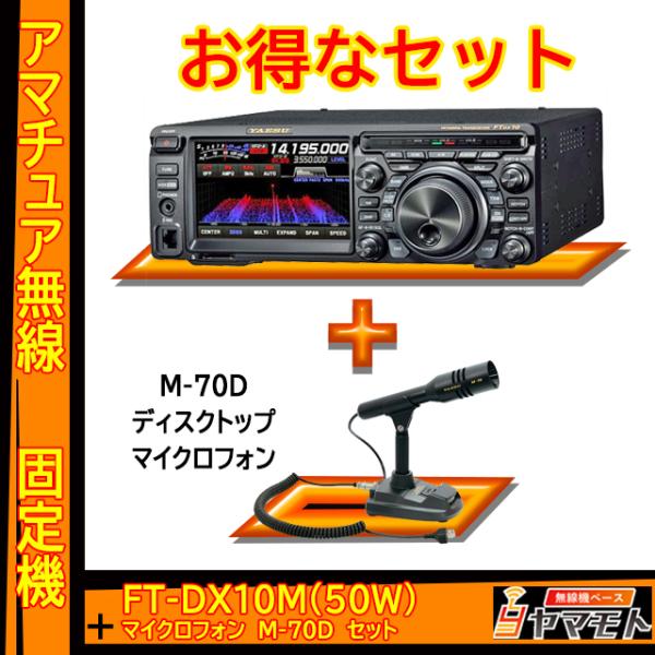 FTDX10M (50W) ヤエス(八重洲無線)＋デスクトップマイクロフォン M-70D セット