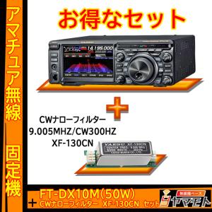 FTDX10M (50W) ヤエス(八重洲無線)＋CWナローフィルター XF-130CN セット｜yamamoto-base