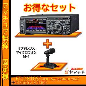 FTDX10S (10W) ヤエス(八重洲無線)＋リファレンスマイクロフォン M-1 セット｜yamamoto-base