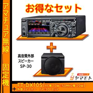 FTDX10S (10W) ヤエス(八重洲無線)＋外部スピーカー SP-30 セット｜yamamoto-base