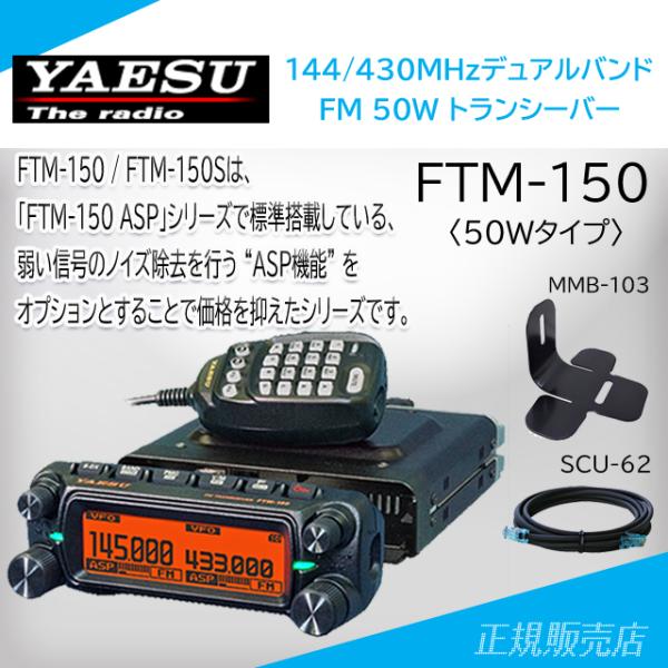 FTM-150 (50W) ヤエス(八重洲無線)＋SCU-62+MMB-103 セット