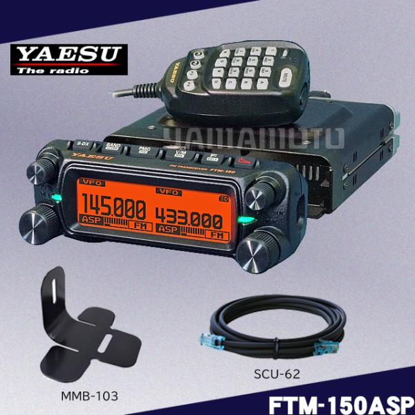 FTM-150ASP (50W) ヤエス(八重洲無線)＋SCU-62+MMB-103 セット
