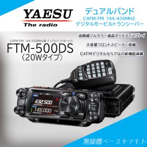 FTM-500DS (20W) + 液晶保護フィルムSPS-500D  C4FM/FM 144/430MHzモービルトランシーバー　ヤエス(八重洲無線)｜yamamoto-base