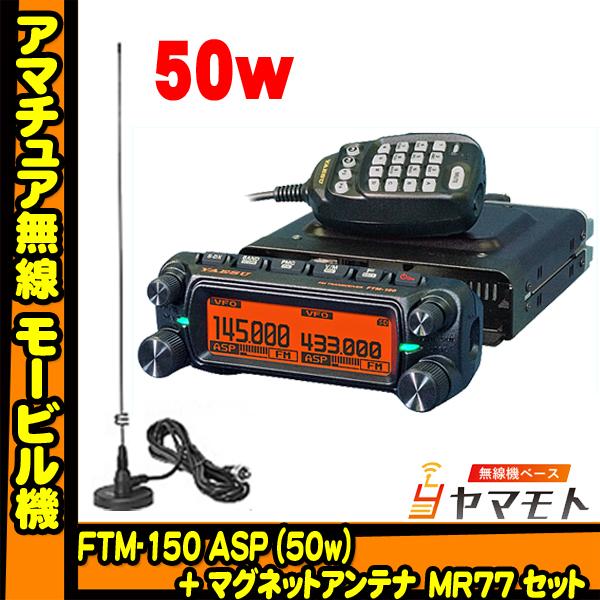 FTM-150ASP (50W) ヤエス + MR77 マグネットアンテナ セット