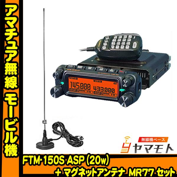 FTM-150SASP (20W) ヤエス＋MR77 マグネットアンテナ セット