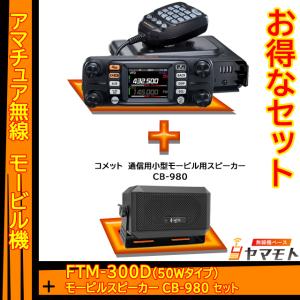 FTM-300D (50W) ヤエス(八重洲無線) + 外部スピーカー CB-980 （コメット）セット｜yamamoto-base