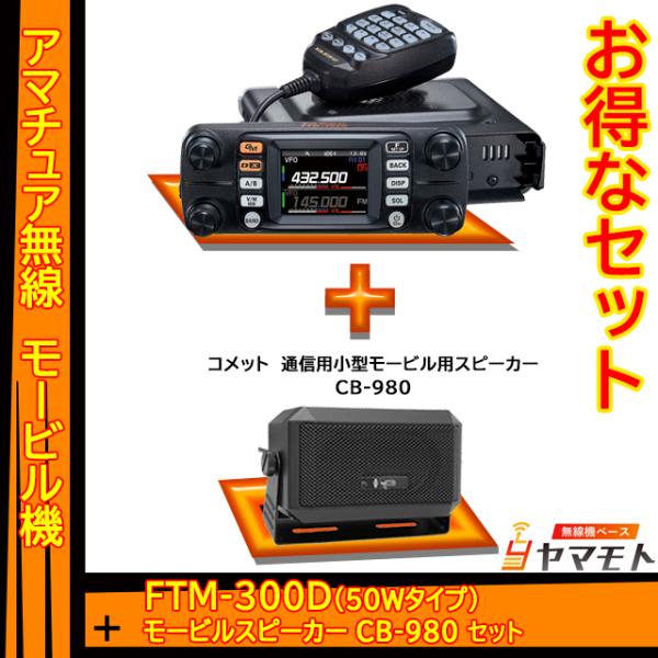 FTM-300D (50W) ヤエス(八重洲無線) + 外部スピーカー CB-980 （コメット）セ...
