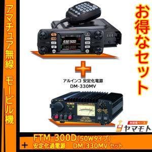 FTM-300D (50W) ヤエス(八重洲無線) + 安定化電源 DM-330MV セット｜yamamoto-base