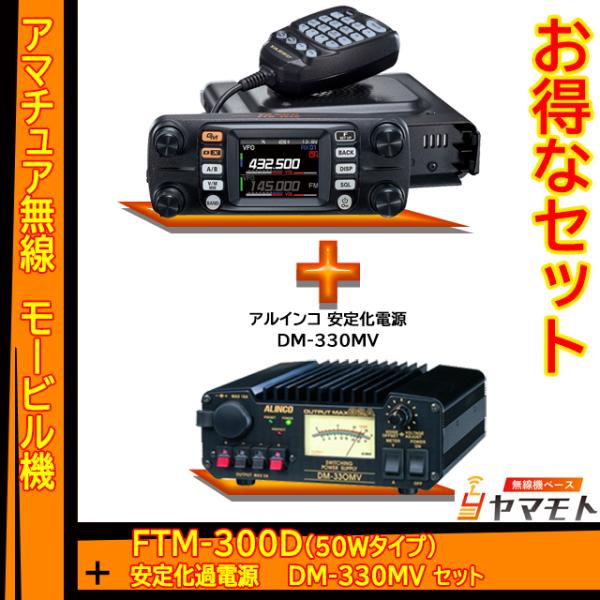 FTM-300D (50W) ヤエス(八重洲無線) + 安定化電源 DM-330MV セット