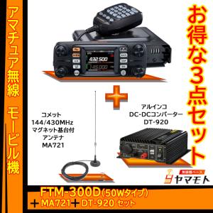 FTM-300D (50W) ヤエス(八重洲無線) + DCDCコンバータ DT920 + マグネットマウントアンテナ MA-721 セット｜yamamoto-base