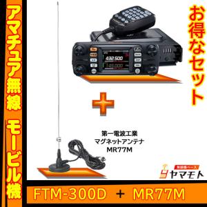 FTM-300D (50W) ヤエス(八重洲無線) + マグネットマウントアンテナ MR77 セット｜yamamoto-base