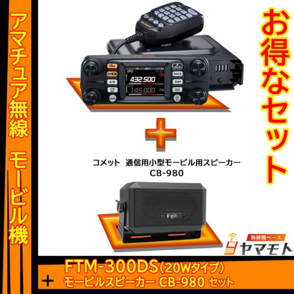 FTM-300DS (20W)  ヤエス(八重洲無線) + 外部スピーカー CB-980 セット