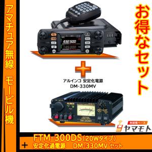 FTM-300DS (20W)  ヤエス(八重洲無線) + 安定化電源 DM-330MV（アルインコ）セット｜yamamoto-base