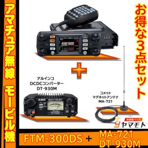 FTM-300DS (20W)  ヤエス(八重洲無線) + DC-DCコンバータ DT-930M + マグネットマウントアンテナ MA721 セット｜yamamoto-base