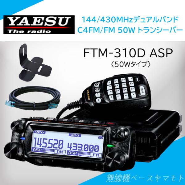 FTM-310D ASP (50W) ヤエス(八重洲無線)＋SCU-62+MMB-103 セット